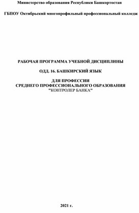 РАБОЧАЯ ПРОГРАММА УЧЕБНОЙ ДИСЦИПЛИНЫ  ОДД. 16. БАШКИРСКИЙ ЯЗЫК  ДЛЯ ПРОФЕССИИ СРЕДНЕГО ПРОФЕССИОНАЛЬНОГО ОБРАЗОВАНИЯ "КОНТРОЛЕР БАНКА"