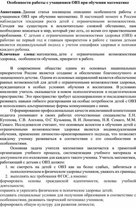 Обложка для материала Особенности работы у учащихся ОВЗ при обучении математике