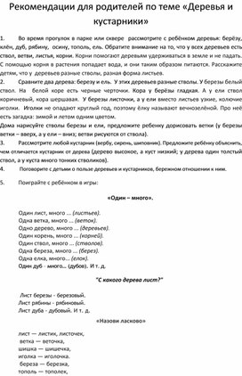 Обложка для материала Рекомендации для родителей " Деревья и кустарники"