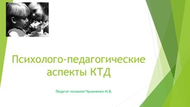 "Психолого-педагогические аспекты КТД"