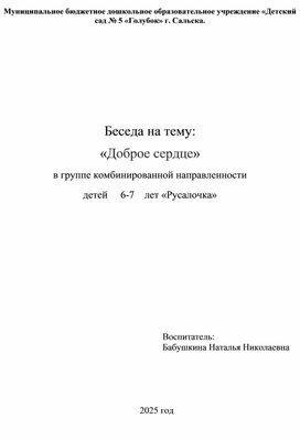 Обложка для материала Беседа на тему: «Доброе сердце» в группе комбинированной направленности  детей 6-7 лет «Русалочка»