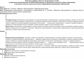 Конструкт литературного чтения на тему "И. С. Соколов - Микитов "Листопадничек". Характеристика героев".