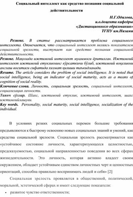 Социальный интеллект как средство познания социальной действительности