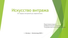 "Искусство витража" урок для 5 класса