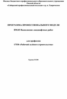 ПМ.03 Выполнение ландшафтных работ   	для профессии  	 17530 «Рабочий зелёного строительства»