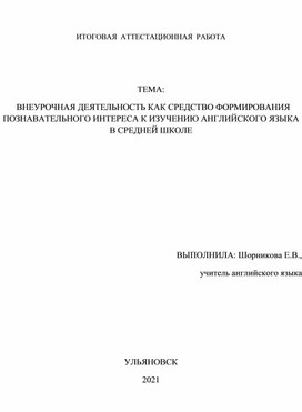 Внеурочная деятельность как средство формирования познавательного интереса к изучению английского языка в средней школе