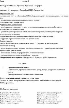 Конспект урока по предмету "Чтение" на тему "Михаил Юрьевич Лермонтов. Биография", 8 класс