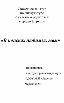 Сюжетное занятие  по физкультуре с участием родителей в средней группе    «В поисках любимых мам»