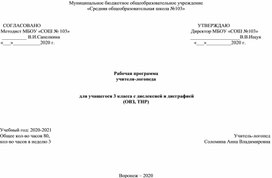 Рабочая программа учителя-логопеда для учащегося 3 класса с ТНР