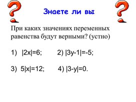 Обложка для материала Математика_7_Решение уравнений с модулем_презентация