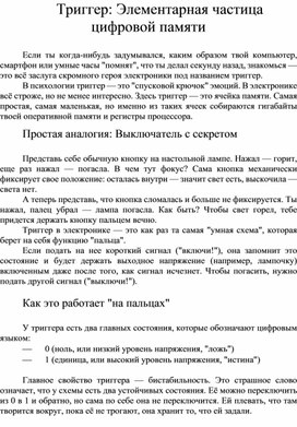 Обложка для материала Триггер: Элементарная частица цифровой памяти