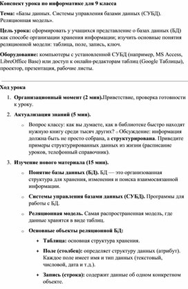 Обложка для материала Конспект урока по информатике для 9 класса Базы данных. Системы управления базами данных (СУБД)