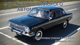 Обложка для материала ИСТОРИЯ РОССИЙСКОГО АВТОМОБИЛЯ