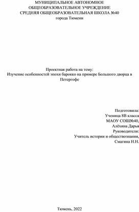Изучение особенностей эпохи барокко на примере Большого дворца в Петергофе