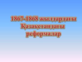 1867-1868 жылдардағы Қазақстандағы  реформалар