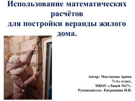 Использование математических расчётов  для постройки веранды жилого дома.