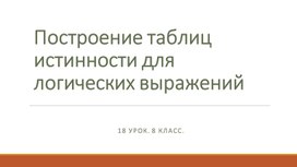 Обложка для материала Построение таблиц истинности для логических выражений
