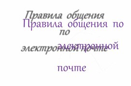 Правила общения по эл.почте