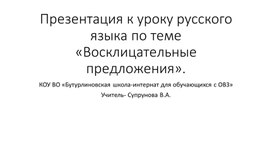 Презентация по русскому языку "Восклицательные предложения"