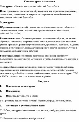 Математика   "Порядок выполнения действий без скобок"