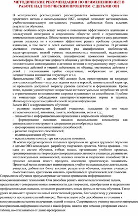 МЕТОДИЧЕСКИЕ РЕКОМЕНДАЦИИ ПО ПРИМЕНЕНИЮ ИКТ В РАБОТЕ НАД ТВОРЧЕСКИМ ПРОЕКТОМ  С ДЕТЬМИ ОВЗ