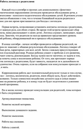 Обложка для материала Работа логопеда с родителями