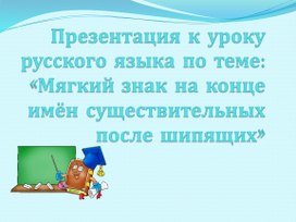 Презентация к уроку "ь на конце имен существительных после шипящих" (русский язык, 3 класс)
