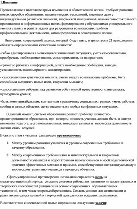 Обложка для материала Методическая разработка на тему: "Формирование интеллектуальных и творческих способностей учащихся"