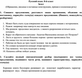 Письменный зачет по темам "Обращение,  вводные и вставные конструкции, прямая и косвенная речь" для 8 класса