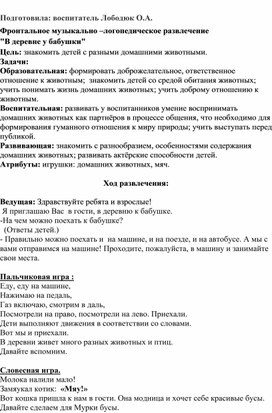 Фронтально музыкально - логопедическое развлечение "В деревне у бабушки"