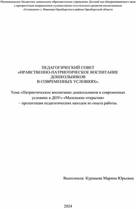 «Патриотическое воспитание дошкольников в современных  условиях в ДОУ». «Маленькие открытия»  – презентация педагогических находок из опыта работы.