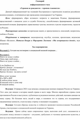 Сценарий информационного часа «Героями не рождаются – героями становятся»