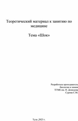 Разработка лекции по теме "Шок"