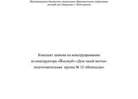 Обложка для материала Занятие по конструированию на тему: "Дом твоей мечты" из конструктора "Йохокуб"