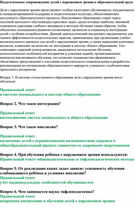 Обложка для материала Педагогическое сопровождение детей с нарушением зрения