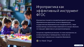 Обложка для материала Игропрактика как эффективный инструмент ФГОС
