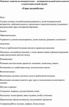 Конспект занятия по познавательно -  экспериментальной деятельности                                       «Город волшебства»