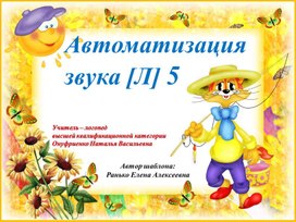 Обложка для материала Автоматизация звука [Л] в слогах и словах