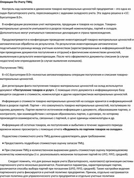 Обложка для материала Операции По Учету ТМЦ