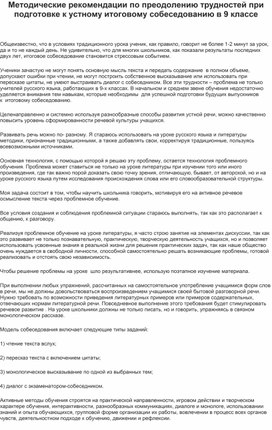 Обложка для материала Методические рекомендации по преодолению трудностей при подготовке к устному итоговому собеседованию в 9 классе