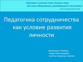 Педагогика сотрудничества как условие развития личности