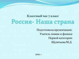 Презентация классного часа для 7 класса "Россия - наша страна"