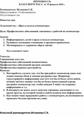 Протокол классного часа:"Вред и польза компьютера"