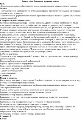 Обложка для материала Беседа  "Как безопасно провести лето"