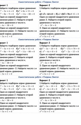 Обложка для материала Самостоятельная работа «Теорема Виета», 8 класс
