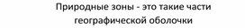 Обложка для материала Природные зоны. 5 класс