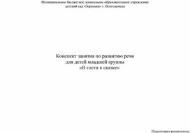 Обложка для материала Конспект занятия по развитию речи для младшей группы "В гости к сказке"