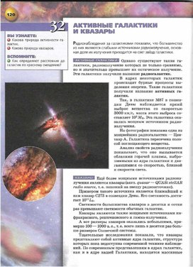 Обложка для материала астрономия 10-11 кл_активные галактики и квазары
