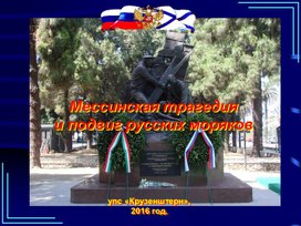 Мессинская трагедия  и подвиг русских моряков