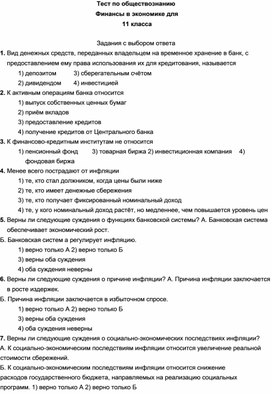 Тест по обществознанию Финансы в экономике для 11 класса